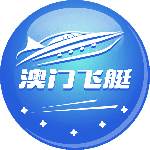 澳门飞艇