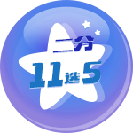 二分11选5