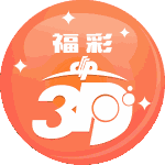 福彩3D