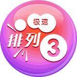 极速排列3