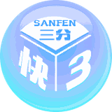 三分快3