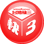 台湾快3
