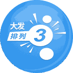 大发排列3
